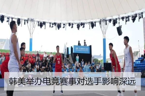 韩美举办电竞赛事对选手影响深远 | leyu